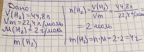 Найдите массу 44,8 л водорода H₂ (при н.у)