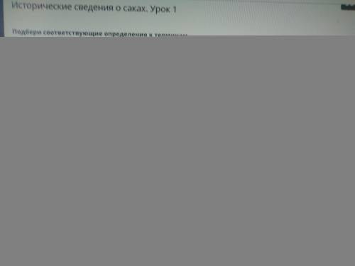 Подбери соответствующие определения к терминам. источник Наука, учающая быт и культуру древних народ