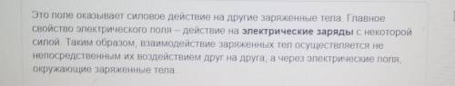 Прос (ответить письменно) Как вы понимаете, что такое электрическое поле?Какими свойствами обладает