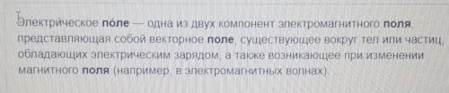 Прос (ответить письменно) Как вы понимаете, что такое электрическое поле?Какими свойствами обладает