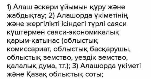 Түркістан автономиясы мен Алашорда үкіметі жеңілуінің бірнеше себептерін жазыңыз 1. 2. 3.