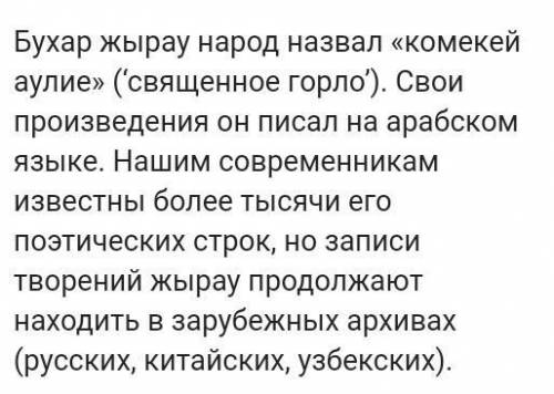 Опишите творчество Бухар жырау. (именно творчество ,содержание произведений)