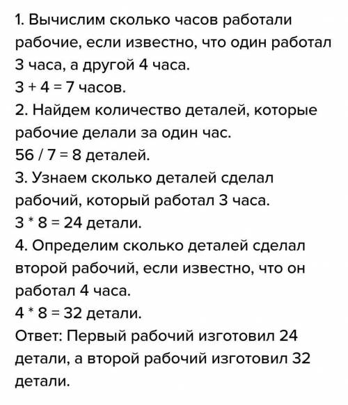 Двое рабочих изготовили 56 деталей. Один из них работал 3 часа, а другой — 4 часа. Сколько деталей и