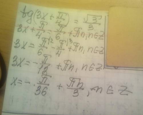 Решите уравнения: 1) tg (3x + pi/4) = √3/3 2) 2cos (x/6 - 3pi/2) = √3