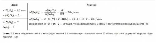 Масса 0,2 моль одного из соединений азота с кислородом равна 6 г. Определите молярную массу и формул