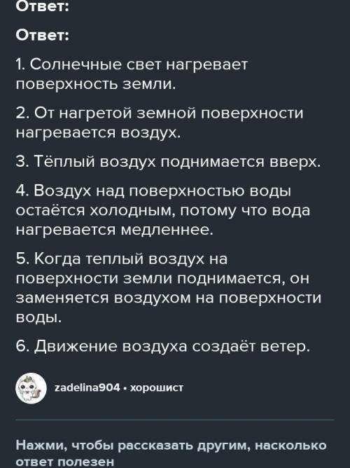 Как образуется ветер от движение воздуха? Расположи в верхной последовательности сверху вниз.​