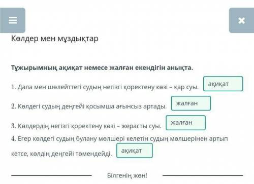 Көлдер мен мұздықтар Тұжырымның ақиқат немесе жалған екендігін анықта. 1. Дала мен шөлейттегі судың