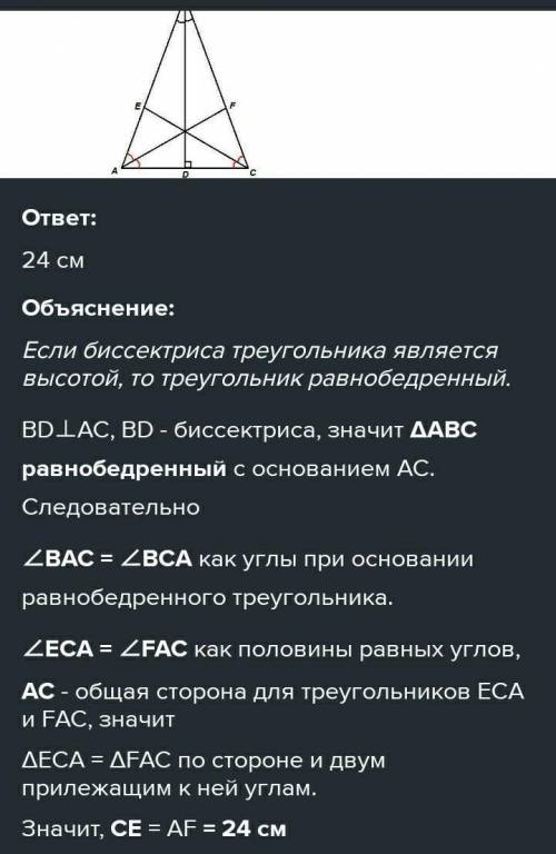 В треугольнике авс бессиктриса вд перпендикулярна стороне ас. Биссектриса аф равна 24см. Найдите дли