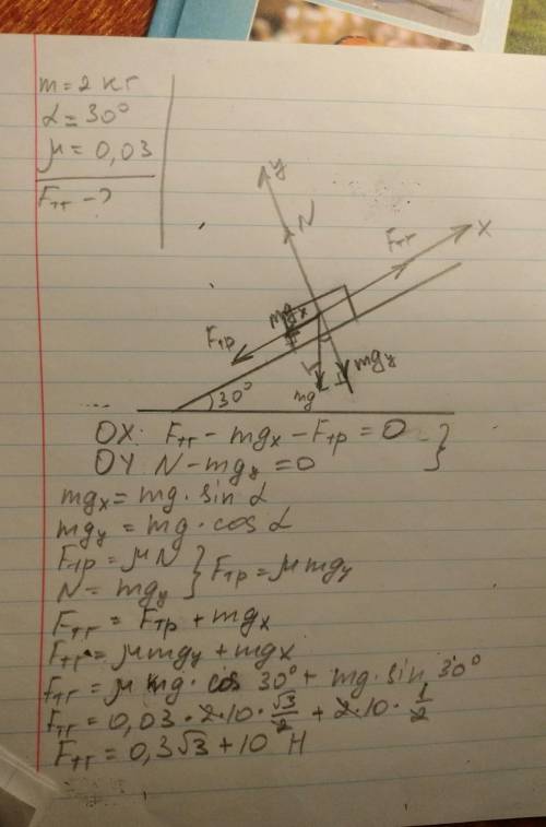 Тіло масою 2кг тягнуть рівномірно вверх по похилій площині що утворює кут 30° з горизонтом.Знайти си