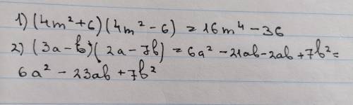 Преобразуйте в многочлен стандартного вида вырожния: 1) (4m^2 + 6) (4m^2 -6)= 2) (3a -b) (2a - 7b)=