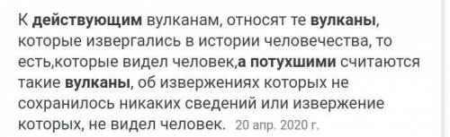 1. Расскажите, какое строение имеет вулкан. 2. Какие вещества извергаются в результате деятельности