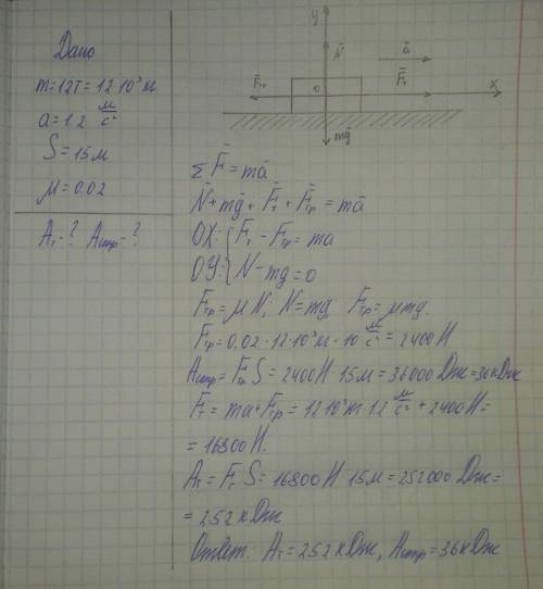 Троллейбус массой 12т трогается с места с ускорением 1,2м/с². Найти работу силы тяги и работу силы с