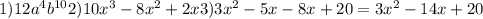 1) 12a^{4} b^{10} 2) 10x^{3} - 8x^{2} +2x 3)3x^{2} -5x-8x+20 = 3x^{2} -14x+20