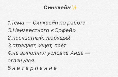 Составьте синквейн по работе Э. Неизвестного ОРФЕЙ