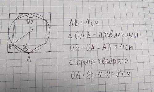 В круг вписано правильный шестигранник со стороной 4 см. Найдите сторону квадрата, описаного около э