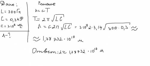 Определить длину электромагнитных волн в воздухе, излучаемых колебательным контуром емкостью 0,3 нФ