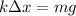 k\Delta x = mg