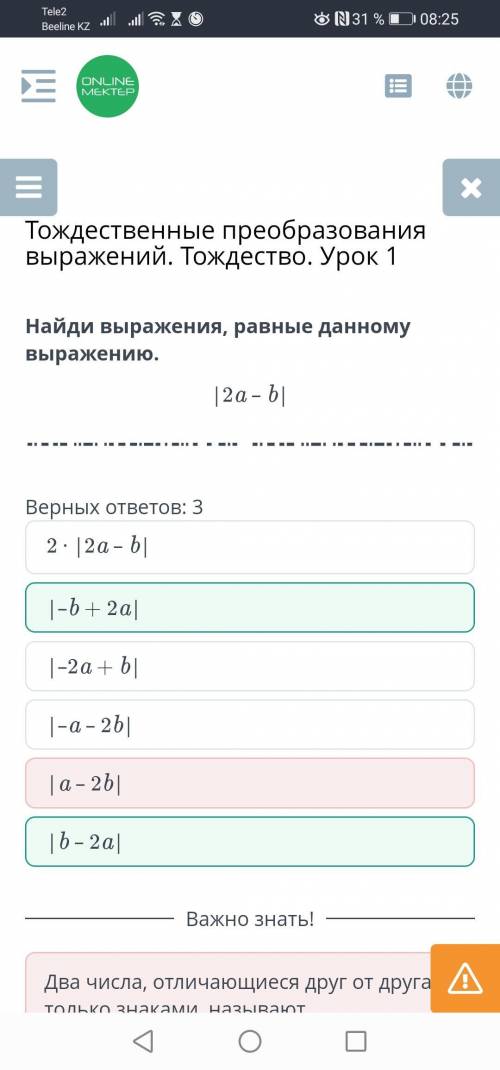 Найди выражения, равные данному выражению.|2а - b|Верных ответов: 3​