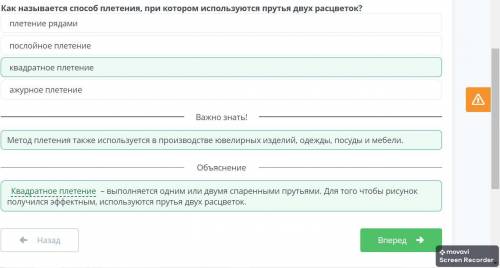 Как называется плетения, при котором используются прутья двух расцветок? послойное плетениеквадратно