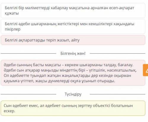 Әдеби сын дегеніміз не? 1Белгілі ақпараттарды теріп жазып, айту2Белгілі әдеби шығарманың жетістіктер