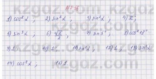 2.56. Упростите выражения: 1) 1-sin?a;3) (1-сos a)(1+cos a);5) sin a-sin a cosº a;7) sin 85° tg 5°;2