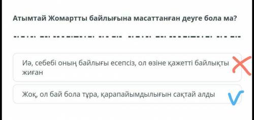 Атымтай Жомартты байлығына масаттанған деуге бола ма? Иә, себебі оның байлығы есепсіз, ол өзіне қаже