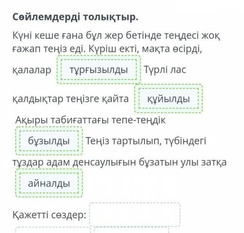 Сөйлемдерді толықтыр. Күні кеше ғана бұл жер бетінде теңдесі жоқ ғажап теңіз еді. Күріш екті, мақта