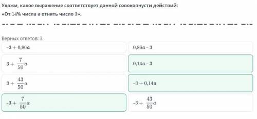 Укажи, какое выражение соответствует данной совокопнусти действий: «От 14% Числа а отнять число 3».—