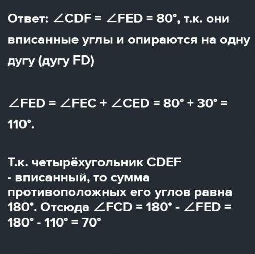 Около четырехугольника CDEF описана окружность, угол CDF=80градусов и угол DEC=30*. Чему равен угол