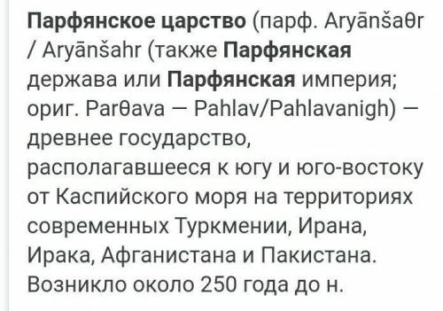 где находились парфянское царство, кушанская держава, древняя бактрия? (написать территории