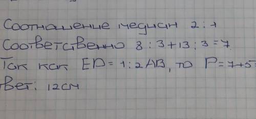 В треугольнике ABC CE=BE , AD=DC , AE=13 , DB=8 , AB=10 . Найдите периметр треугольника OED БУДУ ОЧЕ