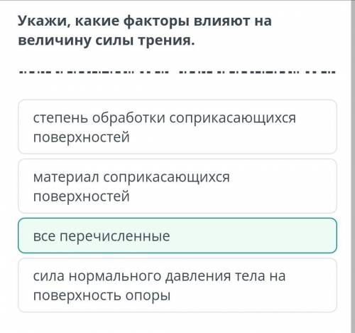 Укажи какие факторы влияют на величину силы трения . степень обработки соприкасающихся поверхностейм