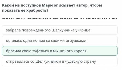 Нравственные уроки сказки «Щелкунчик и мышиный король» Какой из поступков Мари описывает автор, чтоб