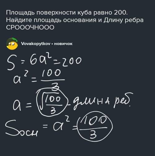 Площадь поверхности куба равно 200. Найдите площадь основания и Длину ребра