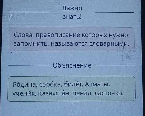 Распредели слова с безударными гласными а, о, е, и, непроверяемымиударением.a0eИКЕ- Родинасорока- би