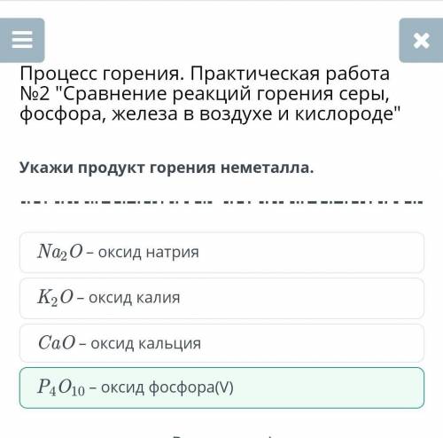 Укажи продукт горения неметалла. Са0 - оксид кальцияP4010 – оксид фосфора(V)Na20- оксид натрияK,0 -