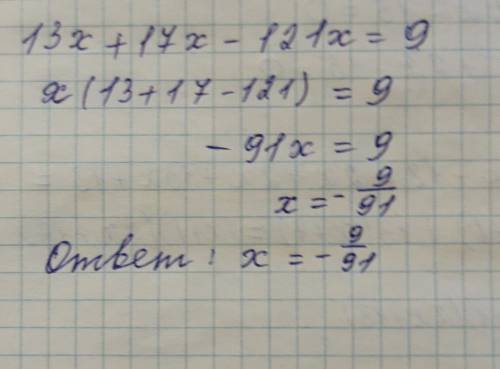 Найти корень Найди корни уравнения 13x+17x−121x=9.