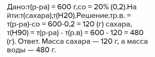 Сколько сахара в граммах необходимо взять для приготовления 20% раствора?