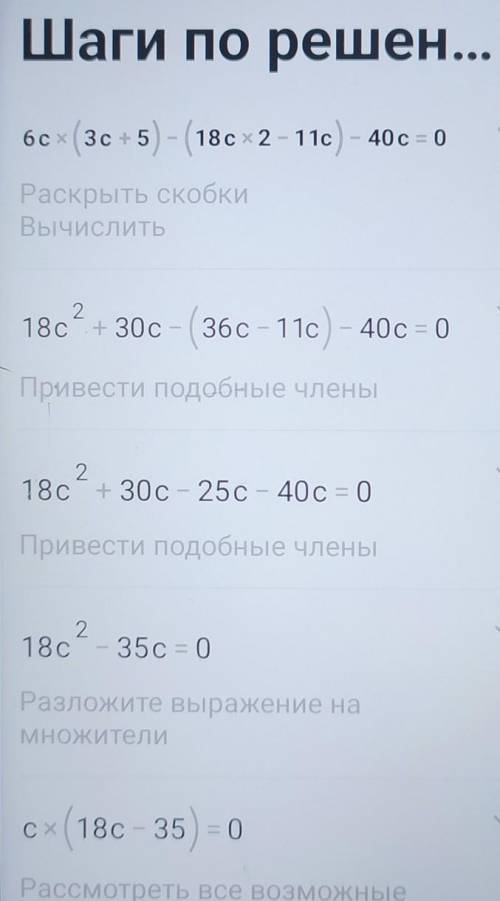 6с(3c+5)-(18c2-11c)-40c=0 а то всё