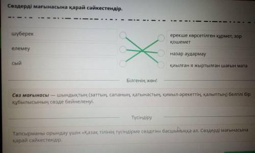 Сөздерді мағынасына қарай сайкестендір.шуберекелемеусыйкөрсетілгенҚұрмет, 30pқошеметeneveyО назар ау