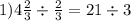 1)4 \frac{2}{3} \div \frac{2}{3} = 21 \div 3