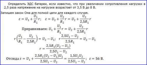 к этой ЗАДАЧЕ сделать ДАНО!Определить ЭДС батареи, если известно, что при увеличении сопротивленияна