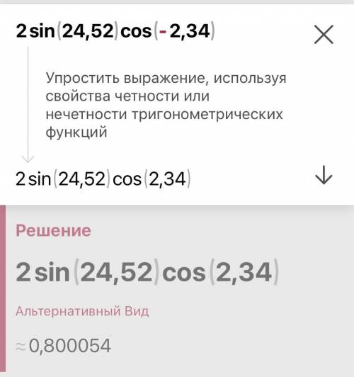 Решить 2sin(24.52)*cos(-2.34)