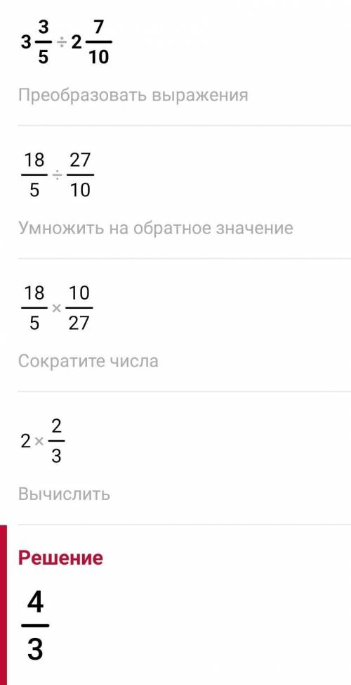 Вычислите 3 3/5 : 2 7/101) 1 1/22) 1 1/33) 3/44) 2/3