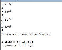 Паскаль 1-ая девочка купила 3 булочки за Б руб. коп. и 6 конфет за В руб. коп. 2-ая девочка купила 5