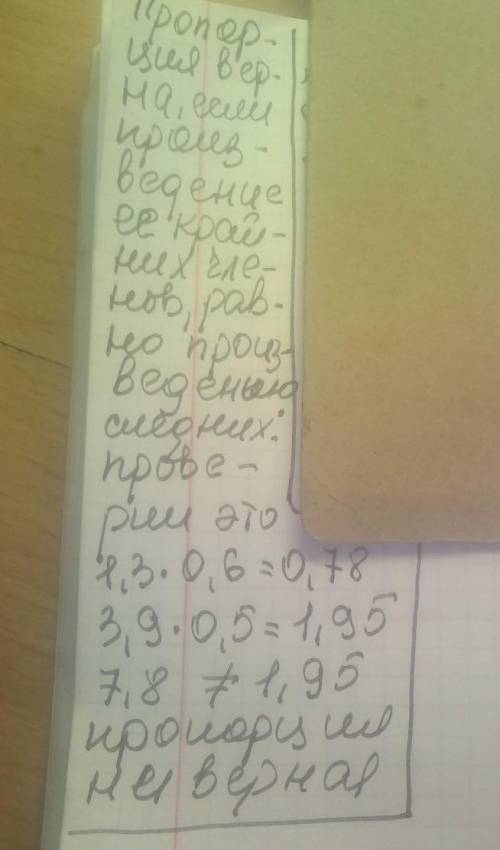 Верна ли пропорция 1,3:3,9=0,5:0,6