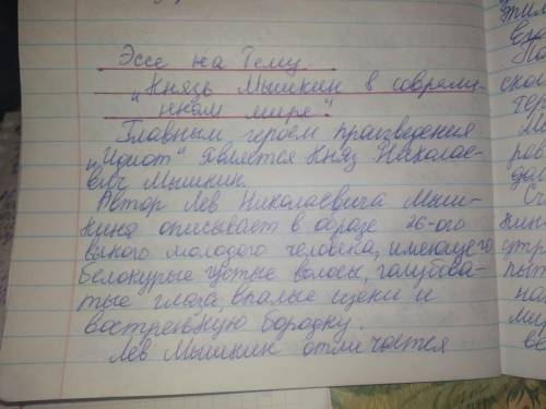 .Составить кластер второстепенных героев романа. 1.Написать эссе Князь Мышкин в современном мире К