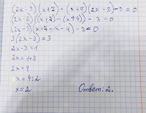 (2x-3) (x+7)=(x+4)(2x-3)+3По подробней