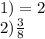 1) = 2 \\ 2) \frac{3}{8}