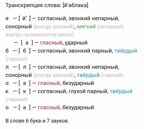 Произведите фонетический разбор слов : яблоко,весна,йогурт. не забывайте словарные слова​